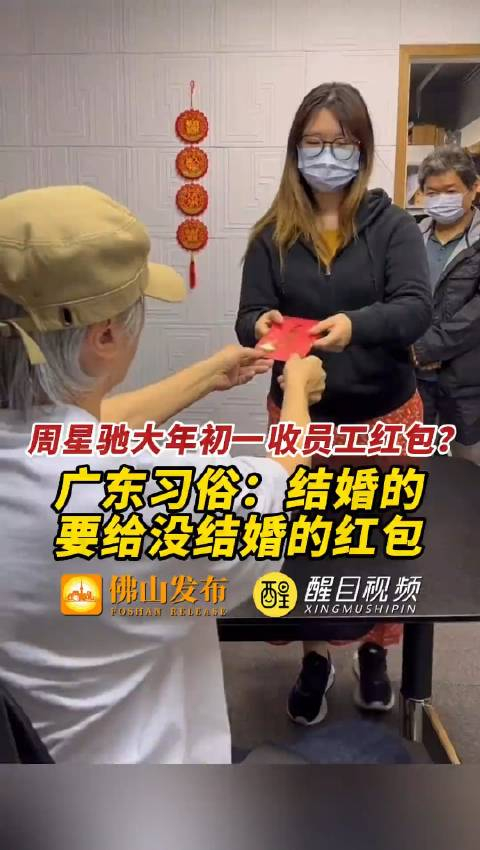 周星驰大年初一收员工红包