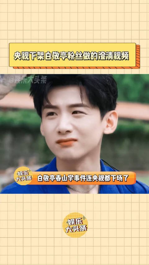 白敬亭粉丝澄清春晚争议的视频被央视投诉删掉了白敬亭春山学