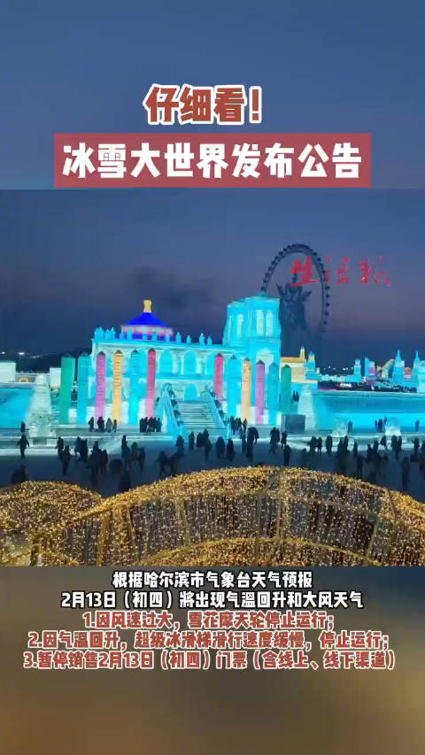 哈尔滨冰雪大世界停售初四门票