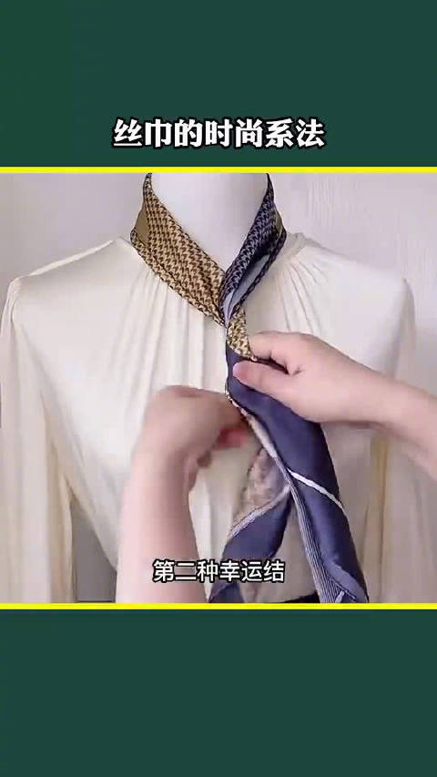 丝巾的高级系法