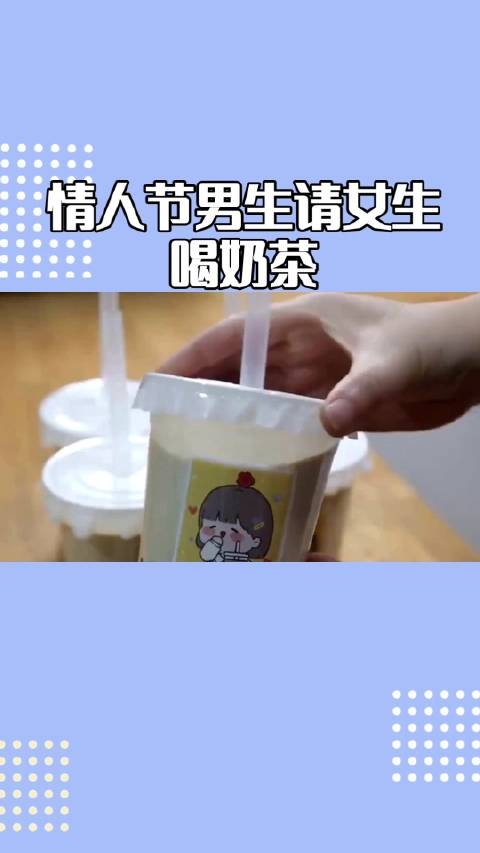 情人节当天男生请女生喝奶茶是一种暗示究竟暗示着什么呢