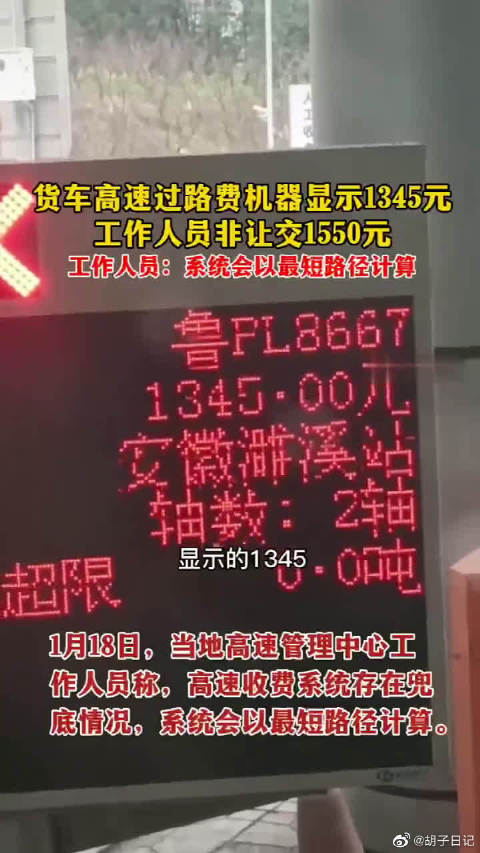 货车高速过路费机器显示1345元工作人员让交1550元