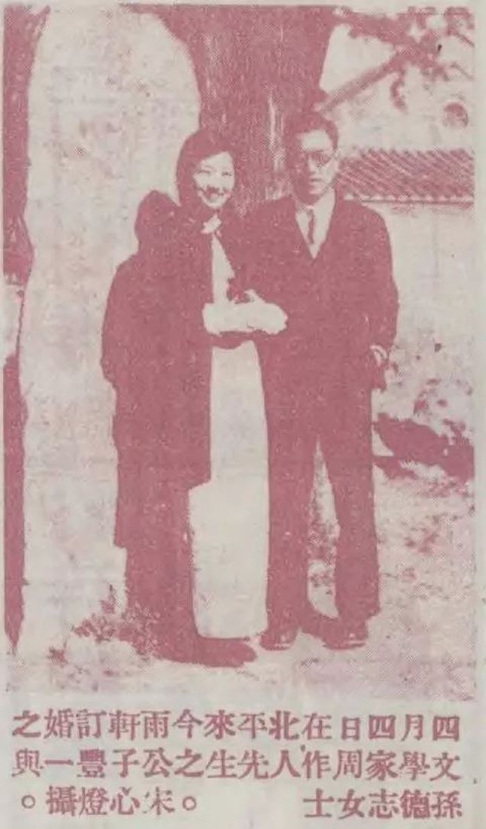 周作人公子周丰一在中山公园来今雨轩订婚