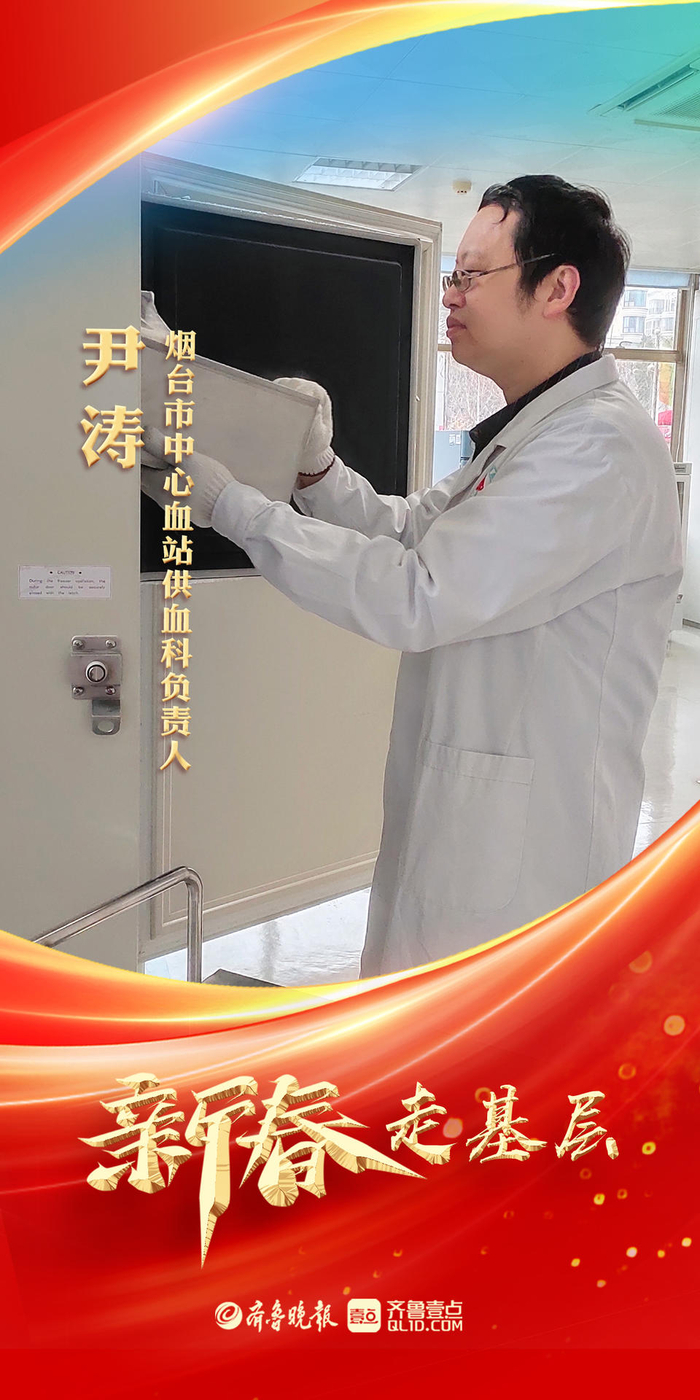 烟台市中心血站尹涛:提前做好准备,全力保障"救命血"