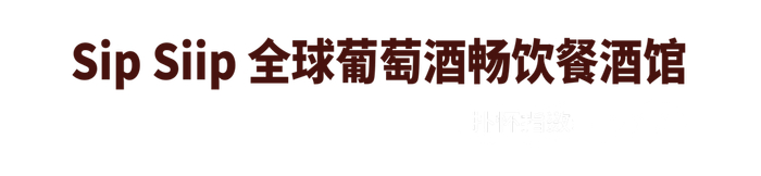 sip siip由此出发,于是这个全球葡萄酒畅饮的餐酒馆就此诞生.