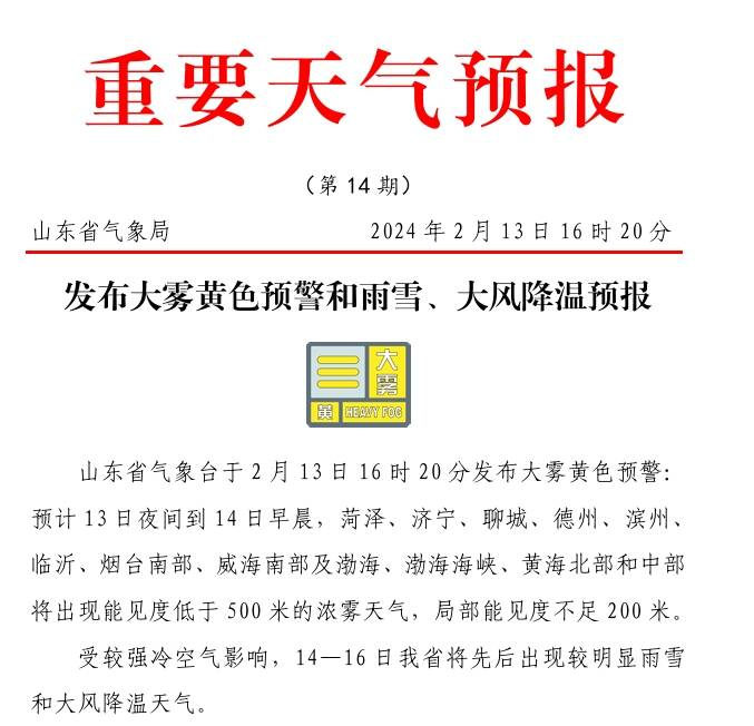 大雾雨雪大风山东发布大雾黄色预警1416日将出现较明显雨雪和降温天气