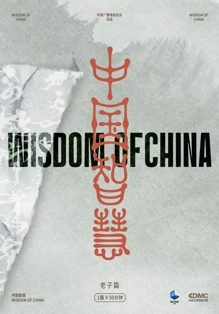 纪录片《中国智慧·老子篇》海报