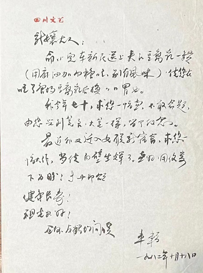 车辐致新凤霞信札