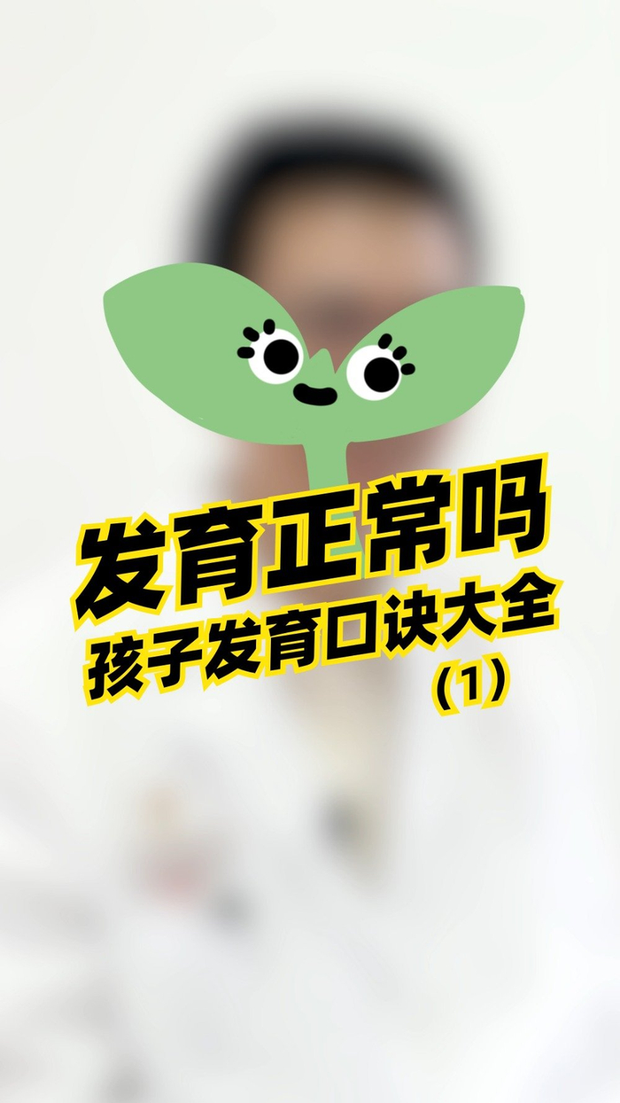 实用好记的孩子发育口诀1