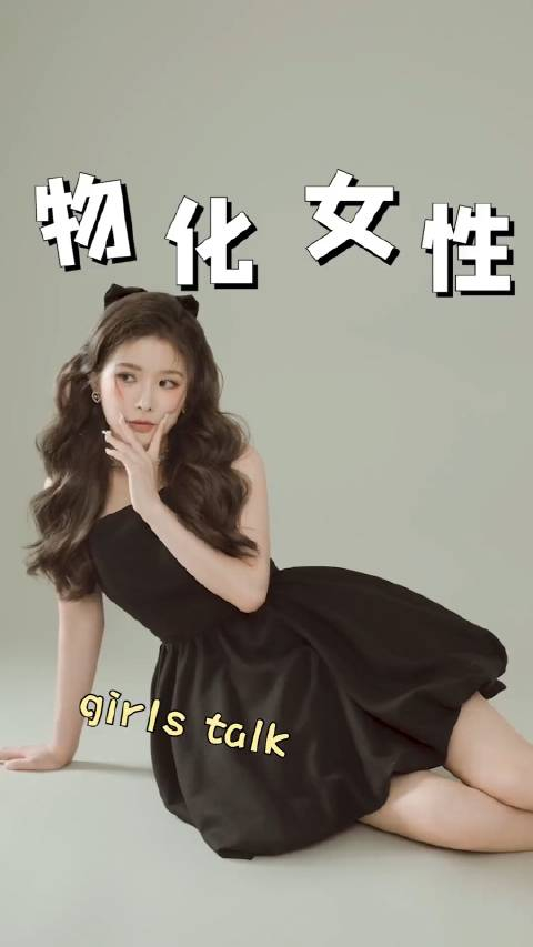 什么是物化女性这就是
