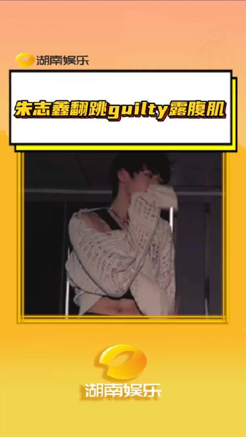 朱志鑫翻跳guilty露腹肌这就是刚成年的小爱豆吗