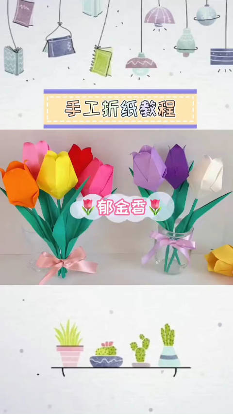 折纸教程郁金香花朵方法很简单