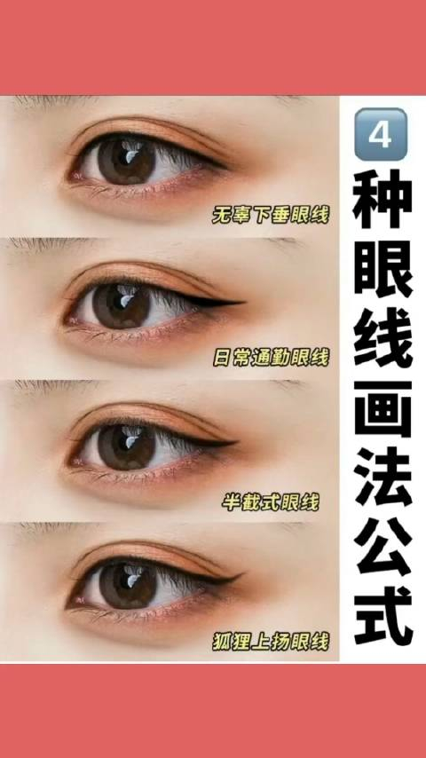 职场女性眼线的4种画法让你的眼睛更加有神