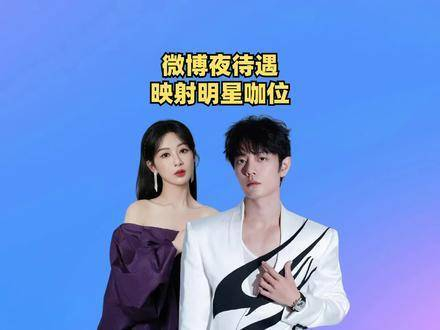 微博之夜待遇映射明星咖位虞书欣略掉队王一博肖战拉开距离