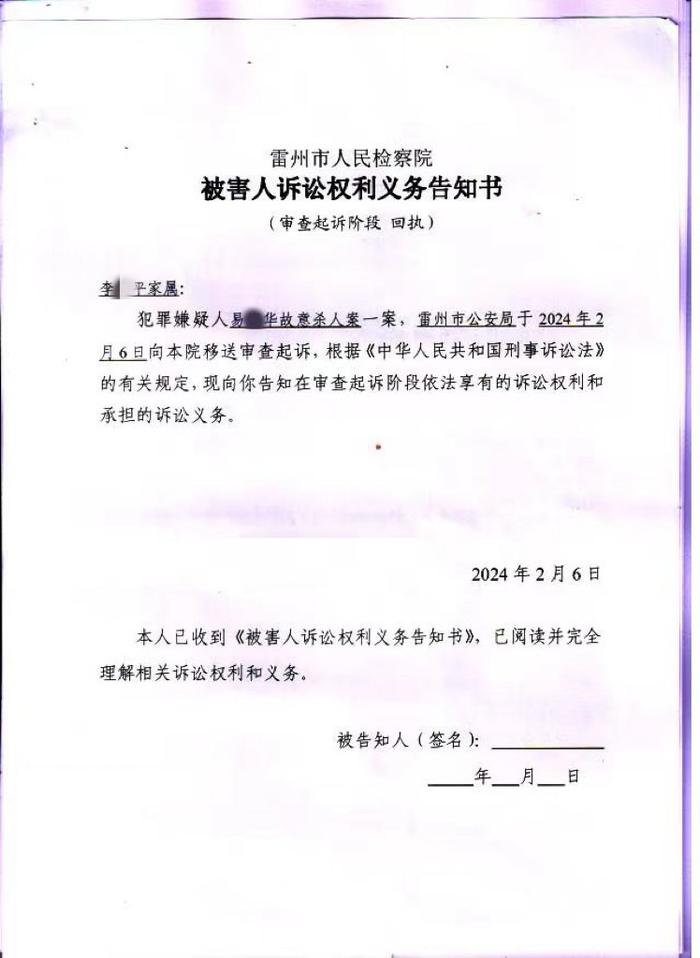 cn),她收到了广东湛江雷州市检察院作出的《被害人诉讼权利义务告知书