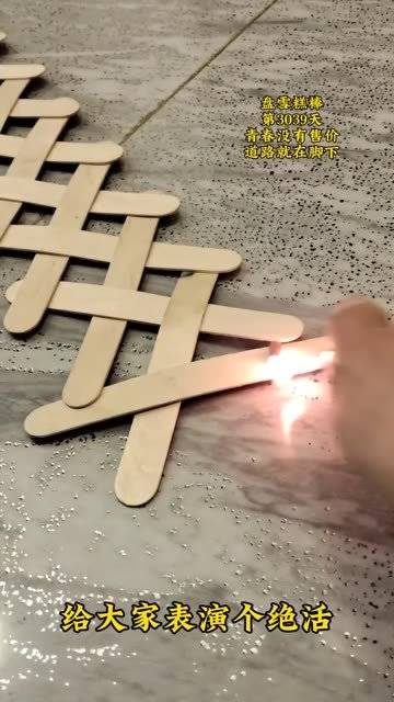 雪糕棒多米诺
