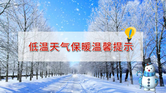 低温天气保暖温馨小贴士
