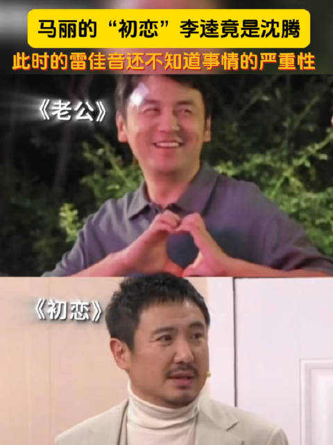 马丽的初恋李逵竟是沈腾此时雷佳音不知道事情的严重性