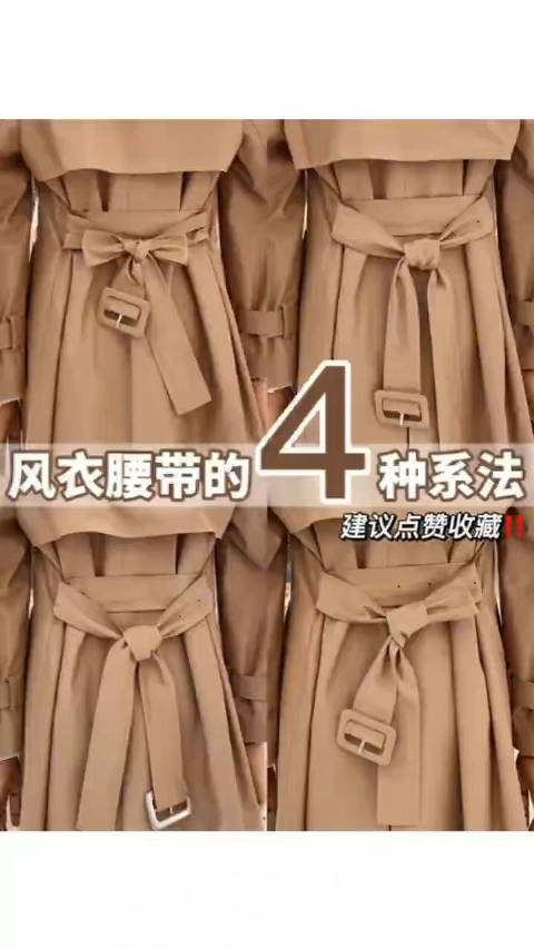 轻松学会风衣腰带的4种系法,一分钟get时尚look!__