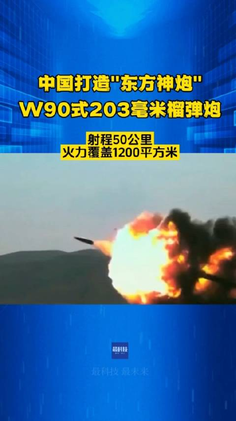 中国打造东方神炮w90式203毫米榴弹炮
