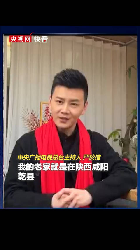 央视主播严於信发出邀请希望您有机会到陕西逛一逛