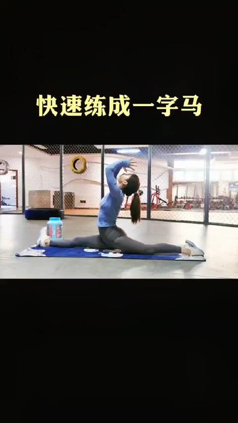一字马教程健身