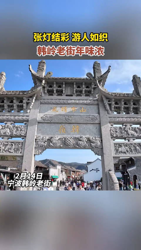 宁波韩岭老街年味浓