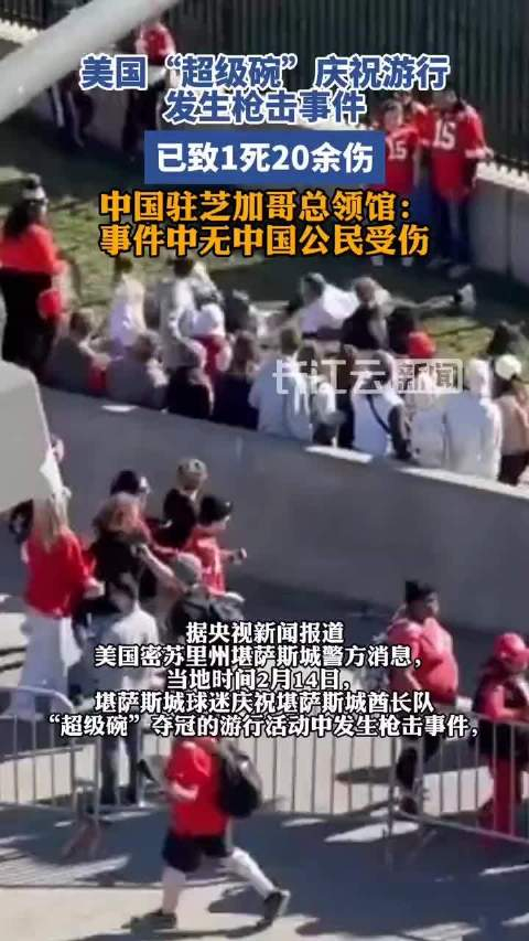 美国超级碗庆祝游行发生枪击事件已致1死20余伤