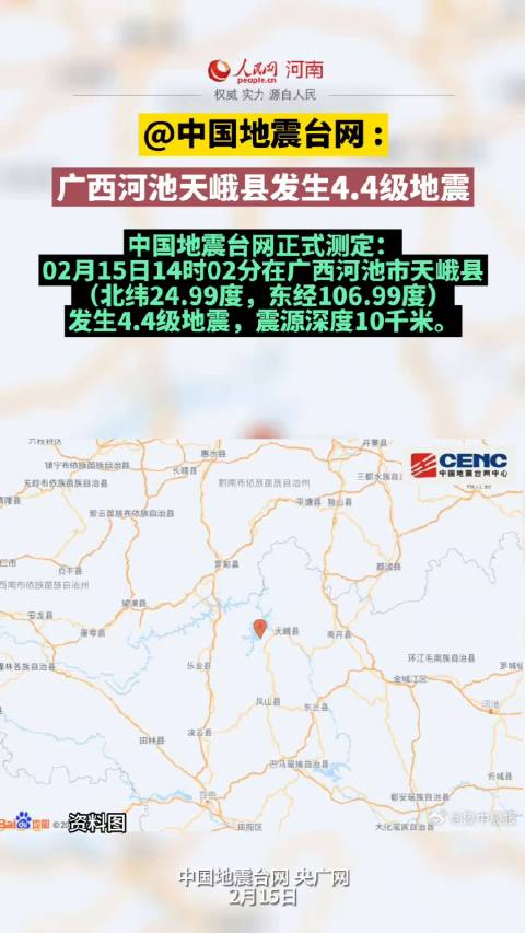 广西河池天峨县发生44级地震