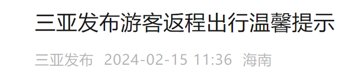 “三亚发布”微信公号截图