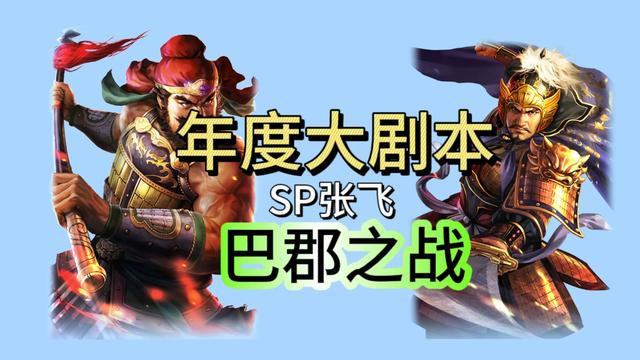 三国志战略版武力500智力700年度新玩法有sp张飞