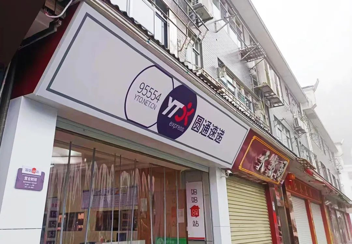 在井冈山中心景区建4家驿站,这个圆通网点做对了什么|