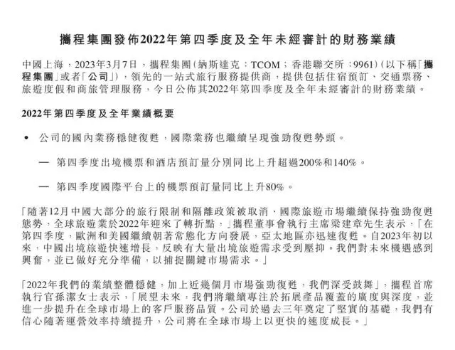 图源：携程集团2022年全年财报