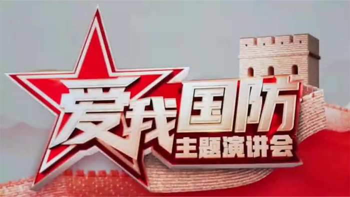 爱我国防主题演讲会完成录制2月16日首播