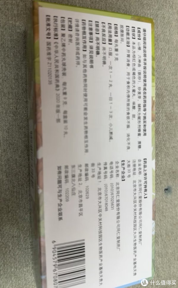 家中常备的同仁堂大山楂丸