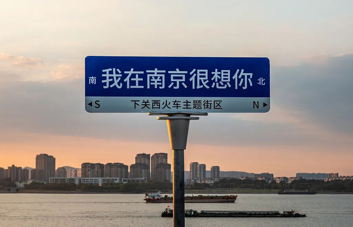 "我在xx很想你"路牌,我忍你很久了|上海市_新浪新闻