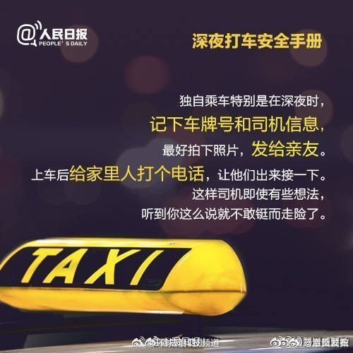 转发收藏9条深夜打车安全须知助你平安到达