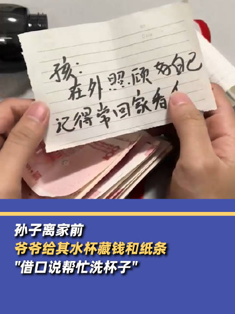 记得常回家看看离家前爷爷在孙子水杯里藏钱和纸条