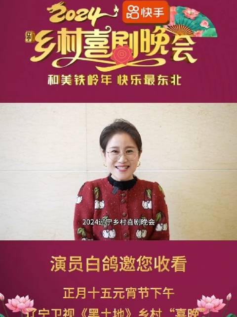 和美铁岭年快乐最东北演员白鸽祝大家新年快乐欢迎收看正月十五元宵节