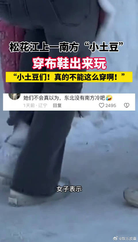 松花江上一南方小土豆穿布鞋出来玩