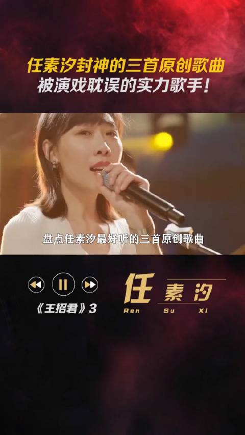 任素汐封神的三首原创歌曲被演戏耽误的实力歌手