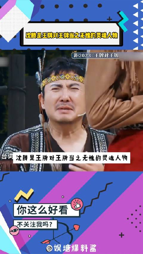 沈腾是王牌对王牌当之无愧的灵魂人物_手机新浪网