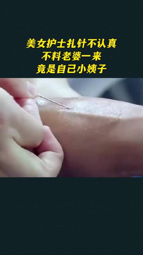 美女护士扎针不认真不料老婆一来竟是自己小姨子