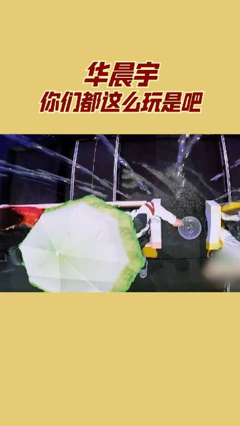 关晓彤宋亚轩泼水大战华晨宇你们都这么玩是吧王牌对王牌