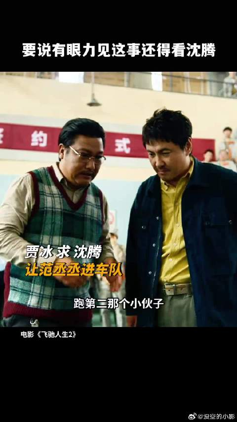 要不说沈腾能当教练呢就这眼力见儿就不是一般人儿