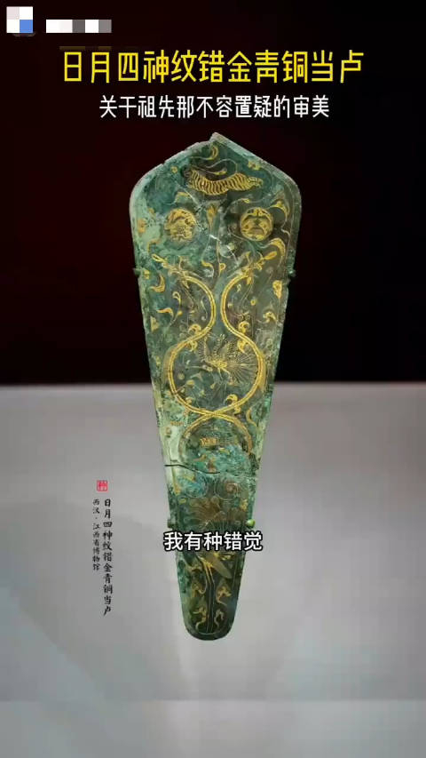 日月神纹错金青铜当卢古人的审美高于现代