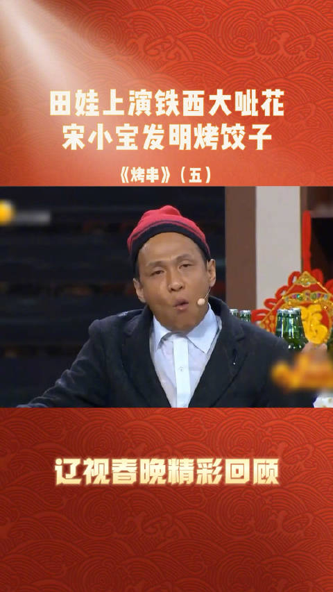 田娃上演铁西大呲花宋小宝发明烤饺子