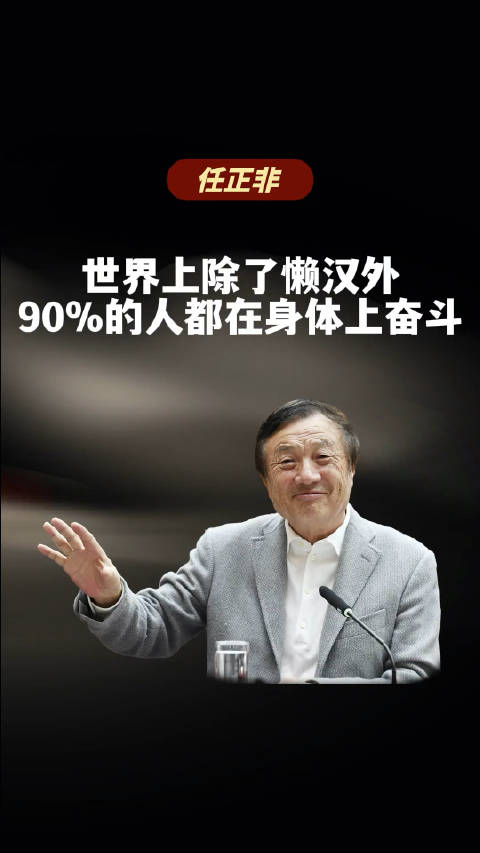 任正非世界上除了懒汉外90的人都在身体上艰苦奋斗