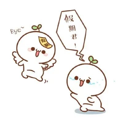 您的假期"余额"已不足!准备好返程了吗?快来看~|停车