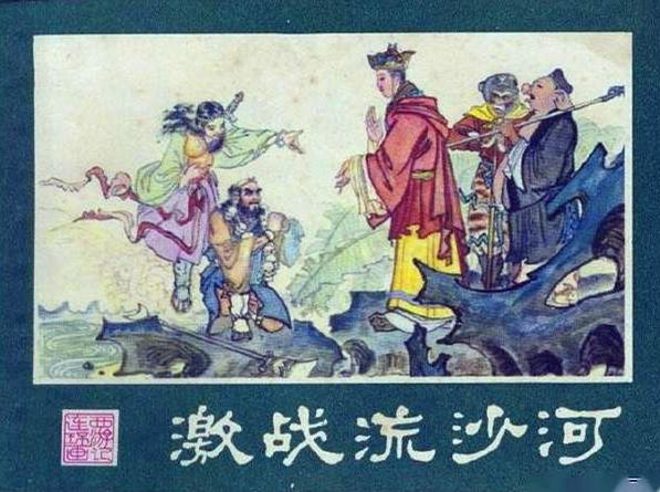 《西游记》连环画 廖正华绘 湖南美术出版社 (1981年)第三十回"